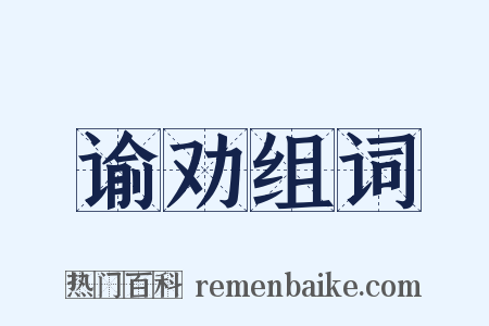 谕劝组词是什么意思的图片